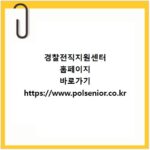 경찰전직지원센터 홈페이지 바로가기 https://www.polsenior.co.kr