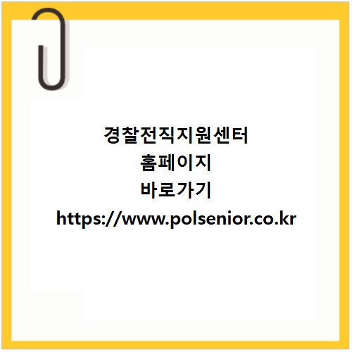 경찰전직지원센터 홈페이지 바로가기 https://www.polsenior.co.kr