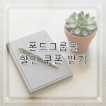 폰드그룹몰, 쇼핑 전 꼭 확인해야 할 할인 쿠폰 정보