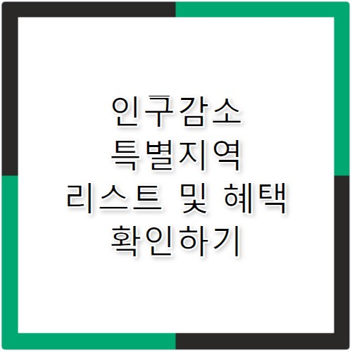 인구감소 특별지역, 혜택받는 곳 리스트