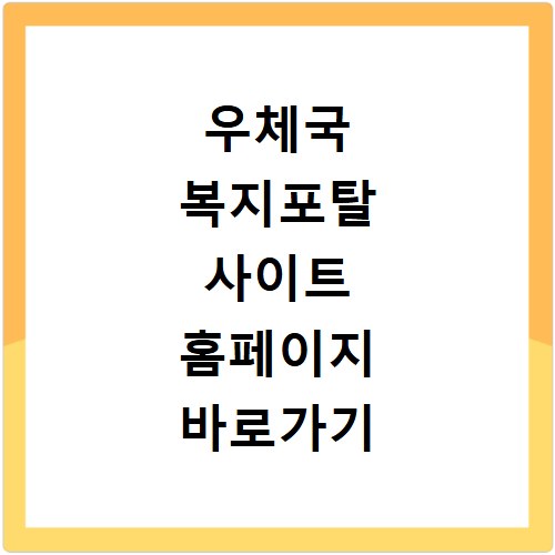 우체국 복지포탈 사이트 홈페이지 바로가기 https://www.wellife.or.kr