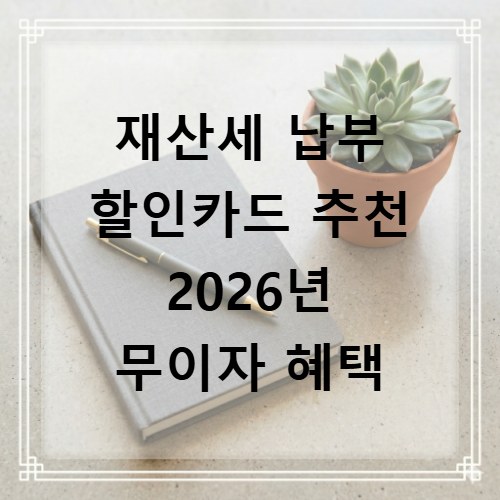 재산세 납부 할인카드 추천 2026년 무이자 혜택
