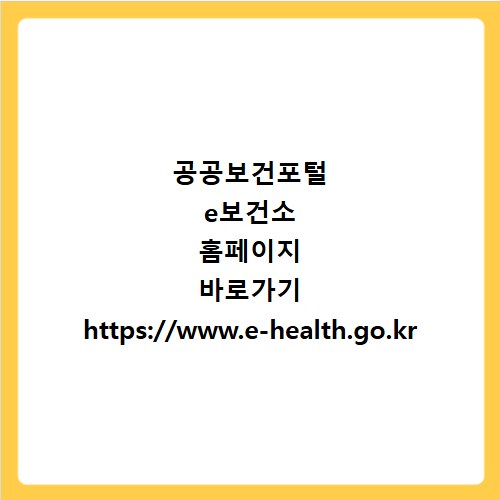 공공보건포털 e보건소 홈페이지 바로가기 https://www.e-health.go.kr