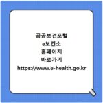 공공보건포털 e보건소 홈페이지 바로가기 https://www.e-health.go.kr