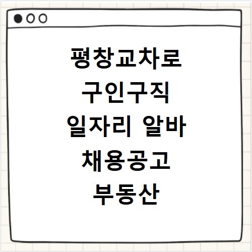 평창교차로 구인구직 일자리 알바 채용공고 부동산 구인광고 신문보기