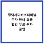 평택시외버스터미널 주차 안내 요금 할인 무료 주차 꿀팁
