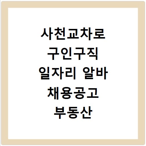 사천교차로 구인구직 일자리 알바 채용공고 부동산 구인광고 신문보기