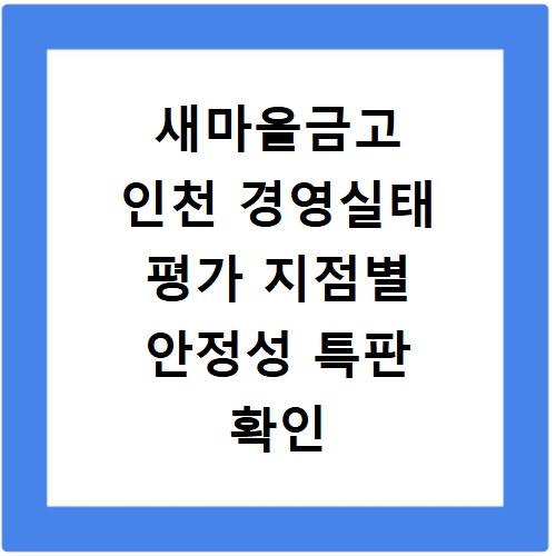새마을금고 인천 경영실태 평가 지점별 안정성 특판 확인