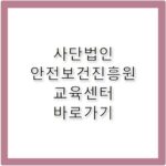 사단법인 안전보건진흥원 교육센터 바로가기 www.shaiedu.or.kr