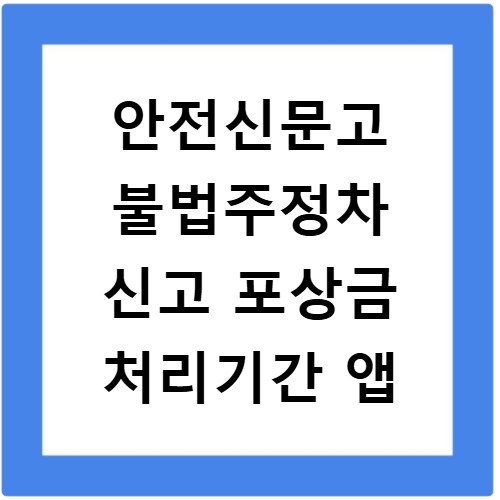 안전신문고 불법주정차 신고 포상금 처리기간 앱