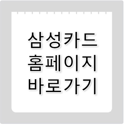 삼성카드 홈페이지 바로가기 www.samsungcard.com