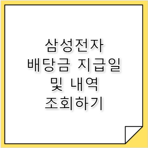 삼전 배당금, 지급일 확인하고 내 통장 잔고 지키기