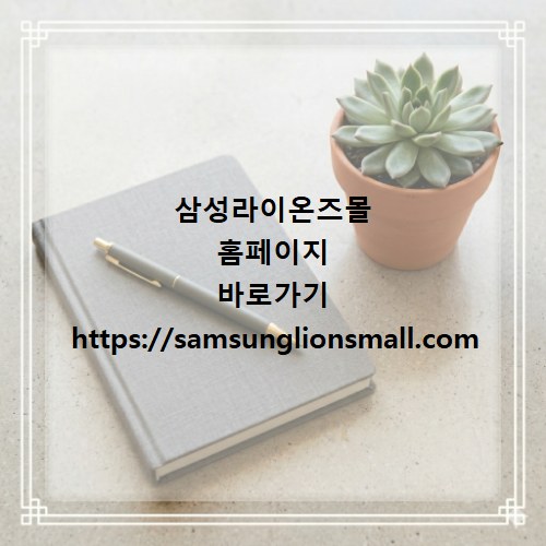 삼성라이온즈몰 홈페이지 바로가기 https://samsunglionsmall.com