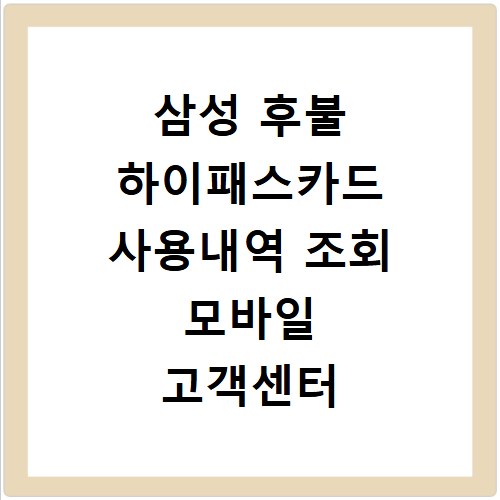 삼성 후불 하이패스카드 사용내역 조회 모바일 고객센터 확인