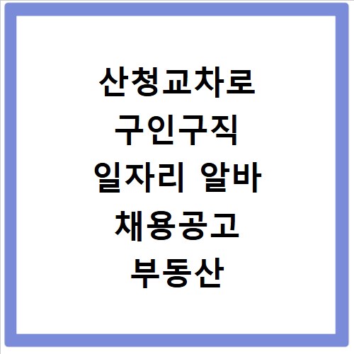 산청교차로 구인구직 일자리 알바 채용공고 부동산 구인광고 신문보기