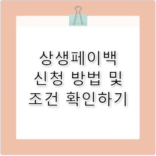 상생페이백 홈페이지 신청 방법 및 조건 안내