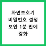 화면보호기 비밀번호 설정 보안 1분 만에 강화