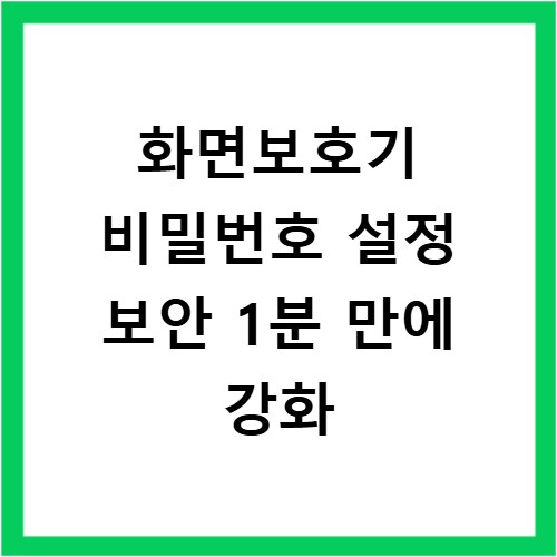 화면보호기 비밀번호 설정 보안 1분 만에 강화