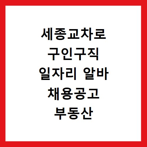 세종교차로 구인구직 일자리 알바 채용공고 부동산 구인광고 신문보기