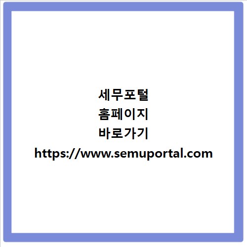 세무포털 홈페이지 바로가기 https://www.semuportal.com