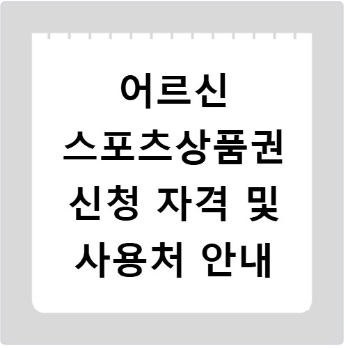 어르신 스포츠상품권 신청 자격 및 사용처 안내