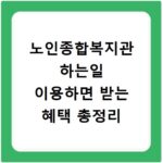 노인종합복지관 하는일 이용하면 받는 혜택 총정리