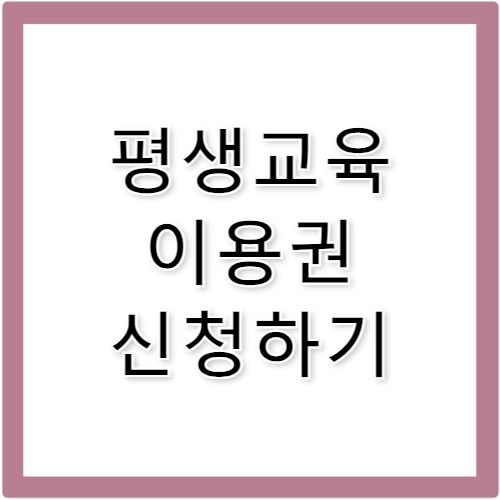 서울시 평생교육이용권 신청 지원대상 및 금액 정리