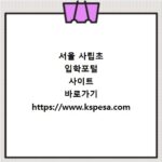 서울 사립초 입학포털 사이트 바로가기 https://www.kspesa.com