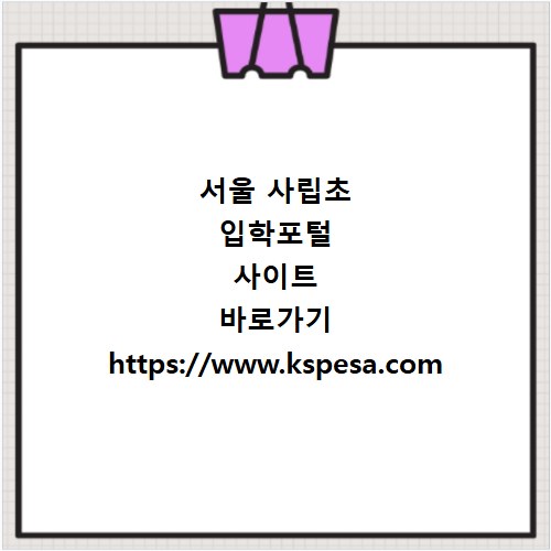서울 사립초 입학포털 사이트 바로가기 https://www.kspesa.com