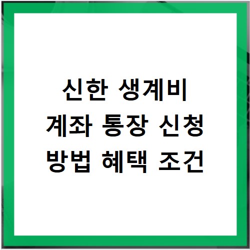 신한 생계비 계좌 통장 신청 방법 혜택 조건
