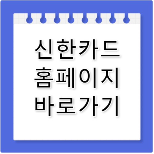 신한카드 홈페이지 바로가기 www.shinhancard.com