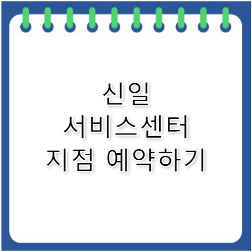 신일 서비스센터 예약 전화번호·지점 운영시간