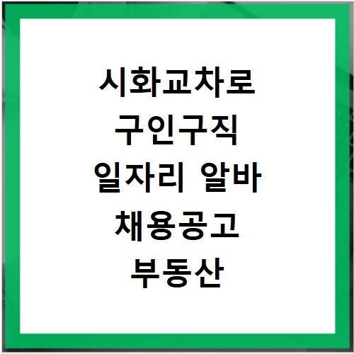 시화교차로 구인구직 일자리 알바 채용공고 부동산 구인광고 신문보기