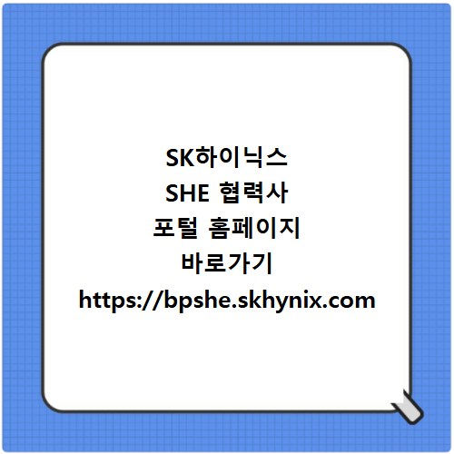 SK하이닉스 SHE 협력사 포털 홈페이지 바로가기 https://bpshe.skhynix.com