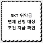 SKT 위약금 면제 신청 대상 조건 지금 확인