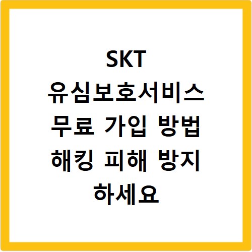 SKT 유심보호서비스 무료 가입 방법 해킹 피해 방지 하세요