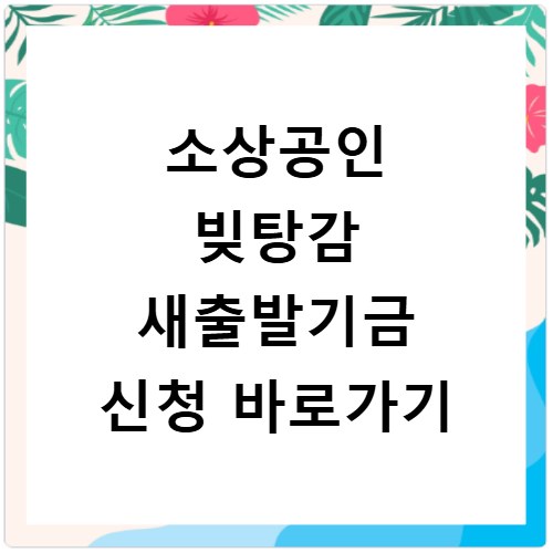 소상공인 빚탕감 새출발기금 신청 바로가기