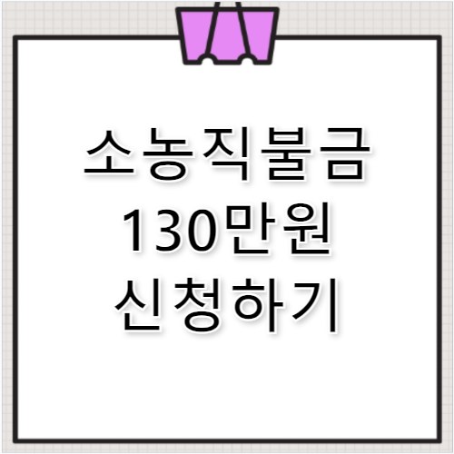 소농직불금 130만원 자격 조건과 신청방법 핵심요약