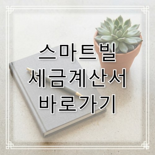 스마트빌 세금계산서 바로가기 https://www.smartbill.co.kr