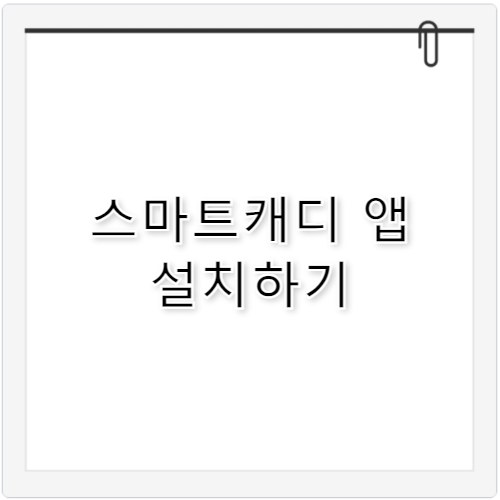 스마트캐디 앱 다운로드 갤럭시워치 사용법
