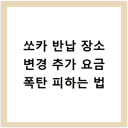 쏘카 반납 장소 변경 추가 요금 폭탄 피하는 법