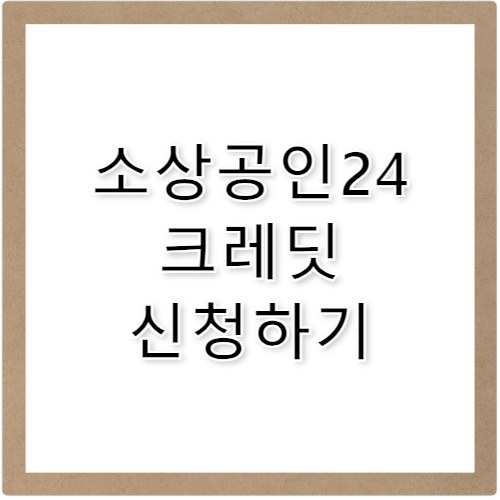 소상공인24 크레딧 신청 사용법 공과급 납부