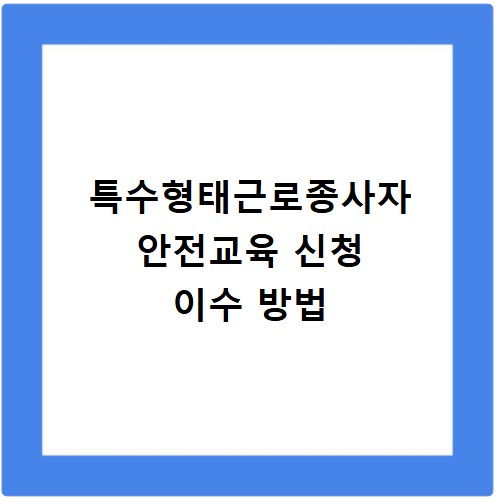 특수형태근로종사자 안전교육 신청 이수 방법