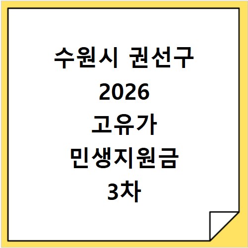 수원시 권선구 2026 고유가 민생지원금 3차 신청방법 대상 지급일