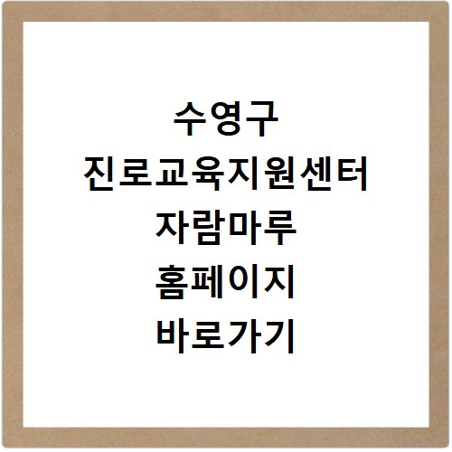수영구 진로교육지원센터 자람마루 홈페이지 바로가기 https://seeyoujinro.or.kr