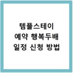 템플스테이 예약 행복두배 일정 신청 방법