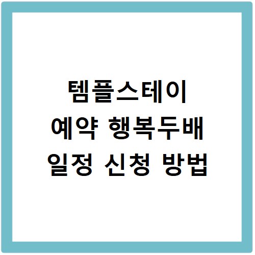 템플스테이 예약 행복두배 일정 신청 방법