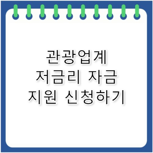 관광업계 저금리 자금 지원, 신청 자격