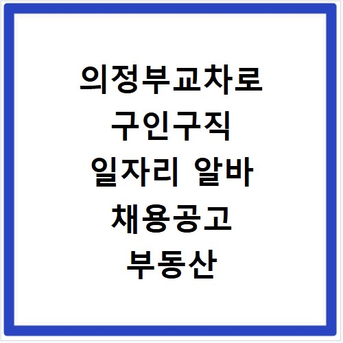 의정부교차로 구인구직 일자리 알바 채용공고 부동산 구인광고 신문보기