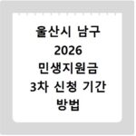 울산시 남구 2026 민생지원금 3차 신청 기간 방법 총정리